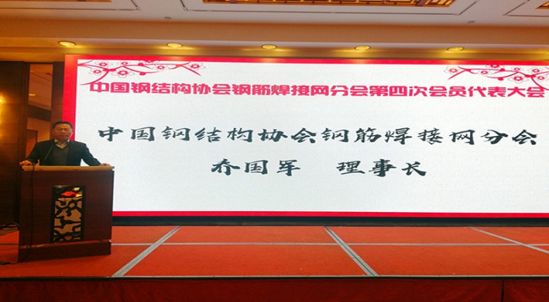 中國(guó)鋼結(jié)構(gòu)協(xié)會(huì)鋼筋焊接網(wǎng)分會(huì)第四次會(huì)員代表大會(huì)順利召開