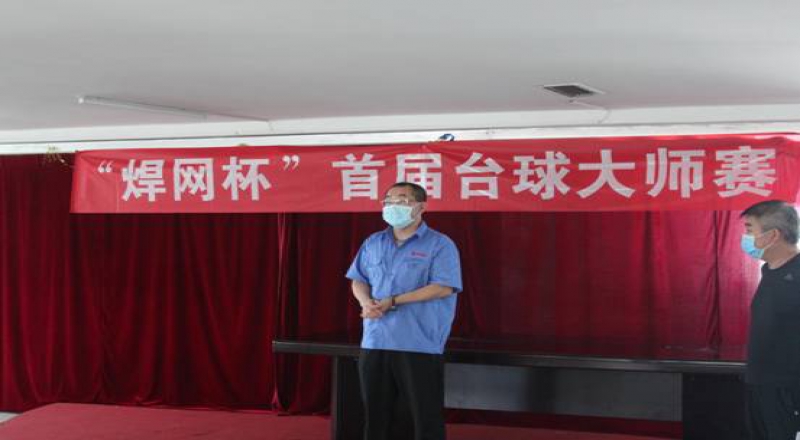 《焊網(wǎng)杯》 首屆臺(tái)球大師賽圓滿(mǎn)落下帷幕